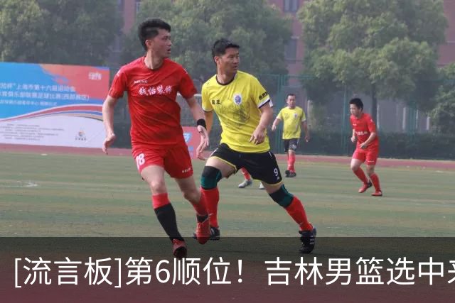 [流言板]第6顺位！吉林男篮选中来自清华大学许熙桐